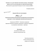 Ларькова, Наталья Александровна. Управление ресурсами промышленных предприятий железнодорожного транспорта с учетом требований экономической безопасности: дис. кандидат экономических наук: 08.00.05 - Экономика и управление народным хозяйством: теория управления экономическими системами; макроэкономика; экономика, организация и управление предприятиями, отраслями, комплексами; управление инновациями; региональная экономика; логистика; экономика труда. Москва. 2008. 155 с.