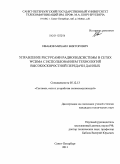 Иванов, Михаил Викторович. Управление ресурсами радиоподсистемы в сетях WCDMA с использованием технологий высокоскоростной передачи данных: дис. кандидат технических наук: 05.12.13 - Системы, сети и устройства телекоммуникаций. Санкт-Петербург. 2011. 232 с.