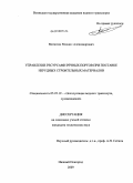 Матюгин, Михаил Александрович. Управление ресурсами речных портов при поставке нерудных строительных материалов: дис. кандидат технических наук: 05.22.19 - Эксплуатация водного транспорта, судовождение. Нижний Новгород. 2009. 174 с.