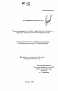 Разанов, Михаил Рашидович. Управление ресурсами топливно-энергетического комплекса в кризисных ситуациях в условиях неопределенности: дис. кандидат технических наук: 05.13.10 - Управление в социальных и экономических системах. Москва. 2007. 168 с.