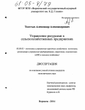 Толстых, Александр Александрович. Управление ресурсами в сельскохозяйственных предприятиях: дис. кандидат экономических наук: 08.00.05 - Экономика и управление народным хозяйством: теория управления экономическими системами; макроэкономика; экономика, организация и управление предприятиями, отраслями, комплексами; управление инновациями; региональная экономика; логистика; экономика труда. Воронеж. 2004. 163 с.