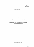 Гринь, Антонина Михайловна. Управление ресурсами в вузе: методология, технологии, практика: дис. доктор технических наук: 05.13.10 - Управление в социальных и экономических системах. Новосибирск. 2006. 420 с.