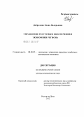 Добролежа, Елена Валерьевна. Управление ресурсным обеспечением экономики региона: дис. доктор экономических наук: 08.00.05 - Экономика и управление народным хозяйством: теория управления экономическими системами; макроэкономика; экономика, организация и управление предприятиями, отраслями, комплексами; управление инновациями; региональная экономика; логистика; экономика труда. Ростов-на-Дону. 2012. 356 с.