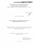 Аппанова, Юлия Эдуардовна. Управление ресурсным обеспечением на предприятиях сферы услуг: дис. кандидат наук: 08.00.05 - Экономика и управление народным хозяйством: теория управления экономическими системами; макроэкономика; экономика, организация и управление предприятиями, отраслями, комплексами; управление инновациями; региональная экономика; логистика; экономика труда. Уфа. 2014. 180 с.