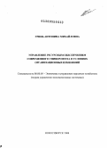 Гринь, Антонина Михайловна. Управление ресурсным обеспечением современного университета в условиях организационных изменений: дис. доктор экономических наук: 08.00.05 - Экономика и управление народным хозяйством: теория управления экономическими системами; макроэкономика; экономика, организация и управление предприятиями, отраслями, комплексами; управление инновациями; региональная экономика; логистика; экономика труда. Новосибирск. 2008. 385 с.