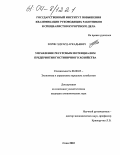 Зорин, Эдуард Аркадьевич. Управление ресурсным потенциалом предприятия гостиничного хозяйства: дис. кандидат экономических наук: 08.00.05 - Экономика и управление народным хозяйством: теория управления экономическими системами; макроэкономика; экономика, организация и управление предприятиями, отраслями, комплексами; управление инновациями; региональная экономика; логистика; экономика труда. Кисловодск. 2003. 160 с.