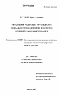 Хатукай, Юрий Адамович. Управление ресурсным потенциалом социально-экономических подсистем муниципального образования: дис. кандидат экономических наук: 08.00.05 - Экономика и управление народным хозяйством: теория управления экономическими системами; макроэкономика; экономика, организация и управление предприятиями, отраслями, комплексами; управление инновациями; региональная экономика; логистика; экономика труда. Майкоп. 2007. 174 с.