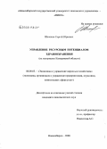 Шелехов, Сергей Юрьевич. Управление ресурсным потенциалом здравоохранения: на материалах Кемеровской области: дис. кандидат экономических наук: 08.00.05 - Экономика и управление народным хозяйством: теория управления экономическими системами; макроэкономика; экономика, организация и управление предприятиями, отраслями, комплексами; управление инновациями; региональная экономика; логистика; экономика труда. Новосибирск. 2008. 212 с.