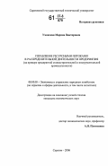 Уманская, Марина Викторовна. Управление ресурсными потоками в распределительной деятельности предприятия: на примере предприятий станкостроительной и инструментальной промышленности: дис. кандидат экономических наук: 08.00.05 - Экономика и управление народным хозяйством: теория управления экономическими системами; макроэкономика; экономика, организация и управление предприятиями, отраслями, комплексами; управление инновациями; региональная экономика; логистика; экономика труда. Саратов. 2006. 187 с.