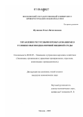 Жуликова, Ольга Вячеславовна. Управление ресурсными преобразованиями в условиях высокодинамичной внешней среды: дис. кандидат экономических наук: 08.00.05 - Экономика и управление народным хозяйством: теория управления экономическими системами; макроэкономика; экономика, организация и управление предприятиями, отраслями, комплексами; управление инновациями; региональная экономика; логистика; экономика труда. Москва. 2009. 155 с.