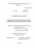 Макаренко, Олег Анатольевич. Управление ресурсом безопасной эксплуатации стальных резервуаров для хранения нефтепродуктов: дис. доктор технических наук: 05.26.03 - Пожарная и промышленная безопасность (по отраслям). Уфа. 2010. 342 с.