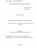 Рогов, Михаил Фалеевич. Управление ресурсом корпусов атомных реакторов: дис. кандидат технических наук: 01.02.06 - Динамика, прочность машин, приборов и аппаратуры. Москва. 2005. 104 с.