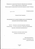 Семченко, Ксения Андреевна. Управление ресурсообеспечением металлургических комплексов вторичным сырьем: дис. кандидат экономических наук: 08.00.05 - Экономика и управление народным хозяйством: теория управления экономическими системами; макроэкономика; экономика, организация и управление предприятиями, отраслями, комплексами; управление инновациями; региональная экономика; логистика; экономика труда. Челябинск. 2012. 206 с.