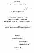 Стадник, Тимофей Анатольевич. Управление ресурсосберегающими технологическими процессами в сельском хозяйстве в рыночных условиях: дис. кандидат экономических наук: 08.00.05 - Экономика и управление народным хозяйством: теория управления экономическими системами; макроэкономика; экономика, организация и управление предприятиями, отраслями, комплексами; управление инновациями; региональная экономика; логистика; экономика труда. Новосибирск. 2006. 137 с.