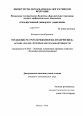 Савенко, Анна Сергеевна. Управление ресурсосбережением на предприятии на основе анализа резервов энергоэффективности: дис. кандидат экономических наук: 08.00.05 - Экономика и управление народным хозяйством: теория управления экономическими системами; макроэкономика; экономика, организация и управление предприятиями, отраслями, комплексами; управление инновациями; региональная экономика; логистика; экономика труда. Москва. 2012. 180 с.