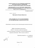 Проскурина, Зинаида Борисовна. Управление ресурсосбережением на предприятиях хлебопродуктов: дис. кандидат экономических наук: 08.00.05 - Экономика и управление народным хозяйством: теория управления экономическими системами; макроэкономика; экономика, организация и управление предприятиями, отраслями, комплексами; управление инновациями; региональная экономика; логистика; экономика труда. Москва. 2011. 168 с.