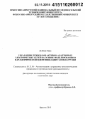 Ле Конг Зань. Управление режимами активно-адаптивных электрических сетей на основе моделирования и параметрической идентификации узлов нагрузки: дис. кандидат наук: 05.13.06 - Автоматизация и управление технологическими процессами и производствами (по отраслям). Иркутск. 2015. 187 с.