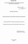 Ивлев, Марк Леонидович. Управление режимами электроснабжения судоремонтного предприятия: дис. кандидат технических наук: 05.09.03 - Электротехнические комплексы и системы. Санкт-Петербург. 2006. 191 с.