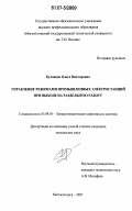 Буланова, Ольга Викторовна. Управление режимами промышленных электростанций при выходе на раздельную работу: дис. кандидат технических наук: 05.09.03 - Электротехнические комплексы и системы. Магнитогорск. 2007. 175 с.