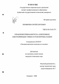 Переверзев, Сергей Сергеевич. Управление режимами пуска асинхронных электроприводов горных и транспортных машин: дис. кандидат технических наук: 05.09.03 - Электротехнические комплексы и системы. Кемерово. 2006. 174 с.