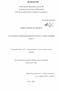 Вырва, Андрей Аркадьевич. Управление режимами работы в сетях 35-6 кВ по данным АСКУЭ: дис. кандидат технических наук: 05.14.02 - Электростанции и электроэнергетические системы. Омск. 2006. 120 с.