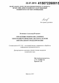 Литвинцев, Александр Игоревич. Управление режимами сложных электроэнергетических систем на основе интервального моделирования: дис. кандидат наук: 05.13.01 - Системный анализ, управление и обработка информации (по отраслям). Иркутск. 2015. 172 с.