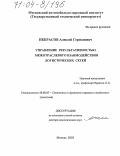 Некрасов, Алексей Германович. Управление результативностью межотраслевого взаимодействия логистических сетей: дис. доктор экономических наук: 08.00.05 - Экономика и управление народным хозяйством: теория управления экономическими системами; макроэкономика; экономика, организация и управление предприятиями, отраслями, комплексами; управление инновациями; региональная экономика; логистика; экономика труда. Москва. 2003. 329 с.