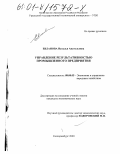 Евланова, Наталья Анатольевна. Управление результативностью промышленного предприятия: дис. кандидат экономических наук: 08.00.05 - Экономика и управление народным хозяйством: теория управления экономическими системами; макроэкономика; экономика, организация и управление предприятиями, отраслями, комплексами; управление инновациями; региональная экономика; логистика; экономика труда. Екатеринбург. 2000. 146 с.