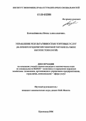 Коробейникова, Ирина Александровна. Управление результативностью торговых услуг: На примере предприятий розничной торговли на рынке высоких технологий: дис. кандидат экономических наук: 08.00.05 - Экономика и управление народным хозяйством: теория управления экономическими системами; макроэкономика; экономика, организация и управление предприятиями, отраслями, комплексами; управление инновациями; региональная экономика; логистика; экономика труда. Краснодар. 2006. 206 с.