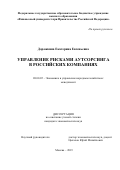 Дорожкина Екатерина Евгеньевна. Управление рисками аутсорсинга в российских компаниях: дис. кандидат наук: 08.00.05 - Экономика и управление народным хозяйством: теория управления экономическими системами; макроэкономика; экономика, организация и управление предприятиями, отраслями, комплексами; управление инновациями; региональная экономика; логистика; экономика труда. ФГОБУ ВО Финансовый университет при Правительстве Российской Федерации. 2020. 166 с.