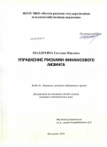 Шалдохина, Светлана Юрьевна. Управление рисками финансового лизинга: дис. кандидат экономических наук: 08.00.10 - Финансы, денежное обращение и кредит. Волгоград. 2010. 184 с.