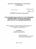 Майшев, Владимир Геннадьевич. Управление рисками государственных корпораций с использованием института страховых брокеров: дис. кандидат экономических наук: 08.00.05 - Экономика и управление народным хозяйством: теория управления экономическими системами; макроэкономика; экономика, организация и управление предприятиями, отраслями, комплексами; управление инновациями; региональная экономика; логистика; экономика труда. Москва. 2009. 164 с.