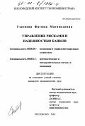 Узденова, Фатима Магамедовна. Управление рисками и надежностью банков: дис. кандидат экономических наук: 08.00.05 - Экономика и управление народным хозяйством: теория управления экономическими системами; макроэкономика; экономика, организация и управление предприятиями, отраслями, комплексами; управление инновациями; региональная экономика; логистика; экономика труда. Кисловодск. 2000. 144 с.