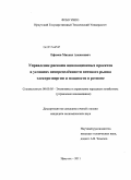 Ефимов, Михаил Алексеевич. Управление рисками инновационных проектов в условиях неопределённости оптового рынка электроэнергии и мощности в регионе: дис. кандидат экономических наук: 08.00.05 - Экономика и управление народным хозяйством: теория управления экономическими системами; макроэкономика; экономика, организация и управление предприятиями, отраслями, комплексами; управление инновациями; региональная экономика; логистика; экономика труда. Иркутск. 2011. 177 с.