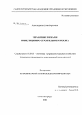 Александрова, Елена Борисовна. Управление рисками инвестиционно-строительного проекта: дис. кандидат экономических наук: 08.00.05 - Экономика и управление народным хозяйством: теория управления экономическими системами; макроэкономика; экономика, организация и управление предприятиями, отраслями, комплексами; управление инновациями; региональная экономика; логистика; экономика труда. Санкт-Петербург. 2008. 181 с.