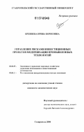 Брежнева, Ирина Борисовна. Управление рисками инвестиционных проектов модернизации промышленных технологий: дис. кандидат экономических наук: 08.00.05 - Экономика и управление народным хозяйством: теория управления экономическими системами; макроэкономика; экономика, организация и управление предприятиями, отраслями, комплексами; управление инновациями; региональная экономика; логистика; экономика труда. Ставрополь. 2006. 151 с.