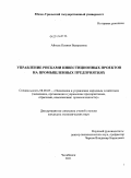 Айхель, Ксения Валерьевна. Управление рисками инвестиционных проектов на промышленных предприятиях: дис. кандидат экономических наук: 08.00.05 - Экономика и управление народным хозяйством: теория управления экономическими системами; макроэкономика; экономика, организация и управление предприятиями, отраслями, комплексами; управление инновациями; региональная экономика; логистика; экономика труда. Челябинск. 2011. 222 с.