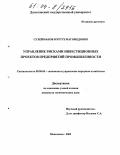 Сулейманов, Муртуз Магомедович. Управление рисками инвестиционных проектов предприятий промышленности: дис. кандидат экономических наук: 08.00.05 - Экономика и управление народным хозяйством: теория управления экономическими системами; макроэкономика; экономика, организация и управление предприятиями, отраслями, комплексами; управление инновациями; региональная экономика; логистика; экономика труда. Махачкала. 2003. 132 с.