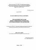 Исамутдинов, Магомед Дагирович. Управление рисками инвестиционных проектов промышленных предприятий: дис. кандидат экономических наук: 08.00.05 - Экономика и управление народным хозяйством: теория управления экономическими системами; макроэкономика; экономика, организация и управление предприятиями, отраслями, комплексами; управление инновациями; региональная экономика; логистика; экономика труда. Москва. 2010. 169 с.