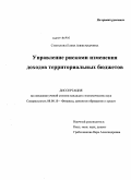 Степанова, Елена Александровна. Управление рисками изменения доходов территориальных бюджетов: дис. кандидат экономических наук: 08.00.10 - Финансы, денежное обращение и кредит. Краснодар. 2011. 181 с.