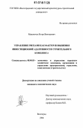 Максимчук, Игорь Викторович. Управление рисками как фактор повышения инвестиционной адаптивности строительного комплекса: дис. кандидат экономических наук: 08.00.05 - Экономика и управление народным хозяйством: теория управления экономическими системами; макроэкономика; экономика, организация и управление предприятиями, отраслями, комплексами; управление инновациями; региональная экономика; логистика; экономика труда. Волгоград. 2006. 208 с.