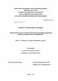 Узенберг, Александр Исаакович. Управление рисками коммерческих банков при финансировании проектов строительства недвижимости: дис. кандидат экономических наук: 08.00.10 - Финансы, денежное обращение и кредит. Москва. 2011. 179 с.