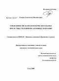 Сиднев, Святослав Михайлович. Управление рисками коммерческого банка при осуществлении им активных операций: дис. кандидат экономических наук: 08.00.10 - Финансы, денежное обращение и кредит. Тула. 2008. 192 с.