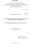 Ровенских, Марина Викторовна. Управление рисками логистической системы промышленного предприятия: дис. кандидат экономических наук: 08.00.05 - Экономика и управление народным хозяйством: теория управления экономическими системами; макроэкономика; экономика, организация и управление предприятиями, отраслями, комплексами; управление инновациями; региональная экономика; логистика; экономика труда. Старый Оскол. 2007. 261 с.