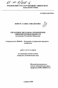 Зинчук, Галина Михайловна. Управление рисками на предприятиях пищевой промышленности: На примере Республики Мордовия: дис. кандидат экономических наук: 08.00.05 - Экономика и управление народным хозяйством: теория управления экономическими системами; макроэкономика; экономика, организация и управление предприятиями, отраслями, комплексами; управление инновациями; региональная экономика; логистика; экономика труда. Саранск. 2000. 177 с.