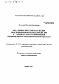Новицкий, Евгений Григорьевич. Управление рисками нарушения информационной безопасности при стратегическом планировании: На примере крупной диверсифицированной информации: дис. кандидат технических наук: 05.13.10 - Управление в социальных и экономических системах. Москва. 1999. 76 с.
