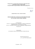 Выборнова, Ольга Николаевна. Управление рисками обработки информации на основе экспертных оценок: дис. кандидат наук: 05.13.01 - Системный анализ, управление и обработка информации (по отраслям). Астрахань. 2017. 174 с.