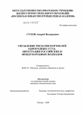 Сухов, Андрей Валерьевич. Управление рисками портфелей однородных ссуд: интеграция российских и международных подходов: дис. кандидат экономических наук: 08.00.10 - Финансы, денежное обращение и кредит. Москва. 2009. 146 с.