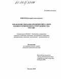 Извеков, Дмитрий Александрович. Управление рисками предприятий в сфере военно-технического сотрудничества России: дис. кандидат экономических наук: 08.00.05 - Экономика и управление народным хозяйством: теория управления экономическими системами; макроэкономика; экономика, организация и управление предприятиями, отраслями, комплексами; управление инновациями; региональная экономика; логистика; экономика труда. Москва. 2004. 204 с.