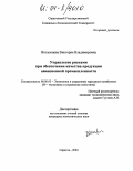 Иноземцева, Виктория Владимировна. Управление рисками при обеспечении качества продукции авиационной промышленности: дис. кандидат экономических наук: 08.00.05 - Экономика и управление народным хозяйством: теория управления экономическими системами; макроэкономика; экономика, организация и управление предприятиями, отраслями, комплексами; управление инновациями; региональная экономика; логистика; экономика труда. Саратов. 2004. 154 с.